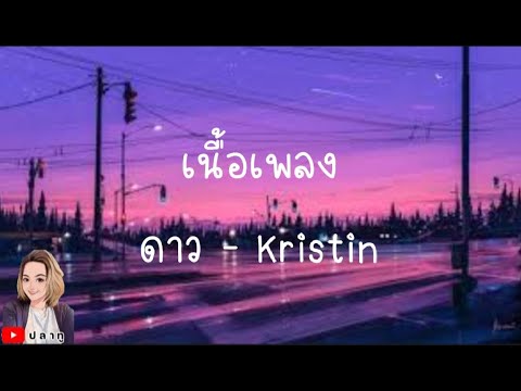 ดาว - Kristin [ เนื้อเพลง ]@Joatthaphon