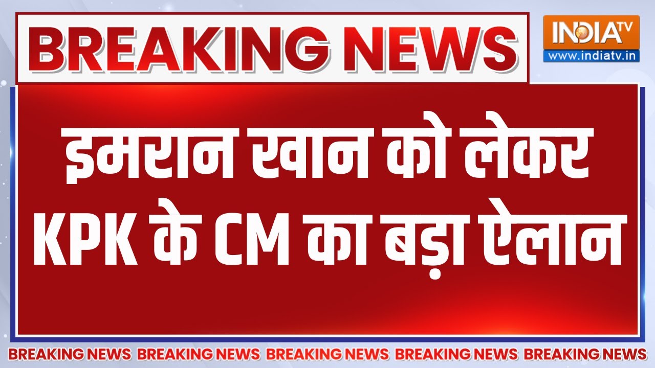 Breaking News: इमरान खान को लेकर KPK के CM का बड़ा ऐलान | Imran khan | Pakistan News | I