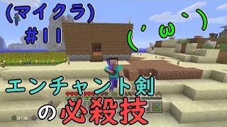 マイクラ＃11 プレステ４で初めてのエンチャント！にやけてしまうほど素晴らしい(￣▽￣)