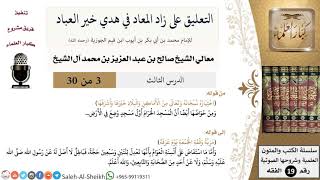 صورة التعليق على كتاب زاد المعاد (3) - معالي الشيخ صالح آل الشيخ - سيرة - كبار العلماء