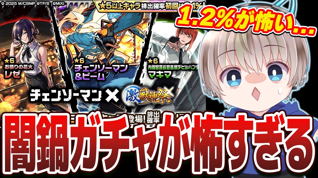 【モンスト】チェンソーマンコラボ2弾開幕！毎回爆死する激獣神祭コラボでガチャした結果ががやばすぎるww