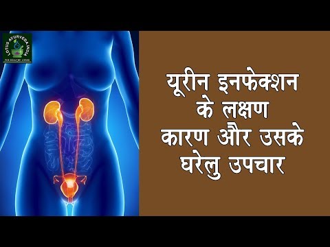 यूरीन इन्फेक्शन के लक्षण, कारण और उसके घरेलू उपचार | Urine Infection @LotusAyurveda_India