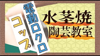 水茎焼陶芸の里