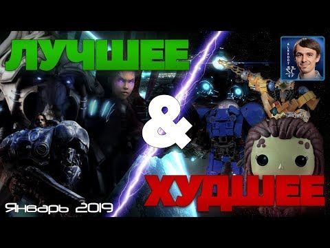 ЛУЧШЕЕ И ХУДШЕЕ: Топовые моменты StarCraft II - Январь 2019