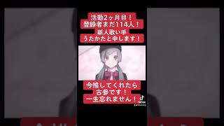 新人歌い手うたかたと申します!今推してくれたら古参です、一生忘れません!#歌い手 #歌ってみた #今推せば古参 #切り抜き #恋愛裁判 #ボカロ #初音ミク #プロセカ