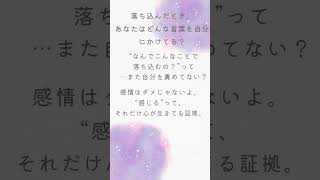 落ち込んだとき、自分にどんな言葉かけてる？　#shorts #hsp #自己肯定感