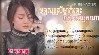 មនុស្សស្រីម្នាក់នេះខុសលេីអ្នកណា/ឱក​ សុគន្ធកញ្ញា​/Khmer Song/