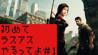 初めてラスアスやるってよ　＃1