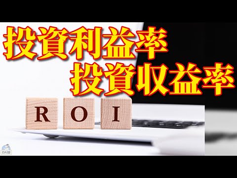 投資収益率 (ROI) とは