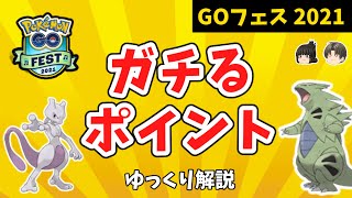 ポケモンGO「GOフェス 2021」ガチるポイント【ゆっくり解説】