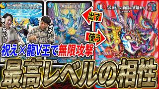 発売前話題になったコンボで半無限攻撃成立。もはや別デッキと化した『祝え！龍V王』を紹介！【デュエマ/対戦】