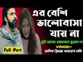 এর বেশি ভালোবাসা যায় না।। সকল পর্ব।। অনেক কষ