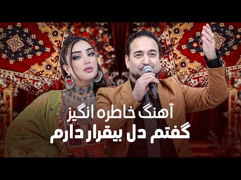 Goftom Dile Bi Qarar darom - Nazir Khara & Ghezal | آهنگ خاطره انگیز گفتم دل بیقرار دارم