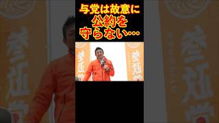 【参政党】与党は故意に公約を守らない… #参政党 #神谷宗幣 #街頭演説