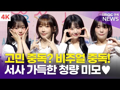 [4K] '최애 걸밴드' QWER, 고민 중독에 이은 '비주얼 중독~' | Algorithm's Blossom 쇼케이스 포토타임