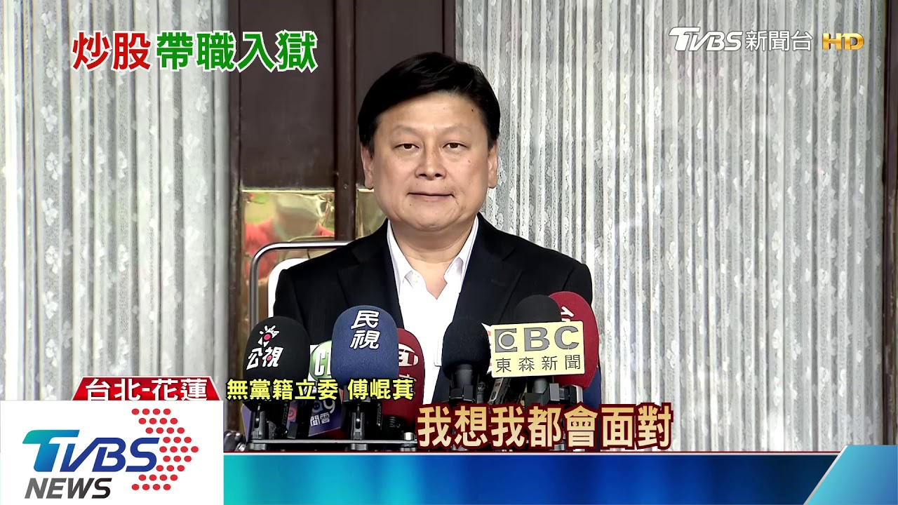將再度入獄 傅崐萁:不會被打倒.服務不打烊
