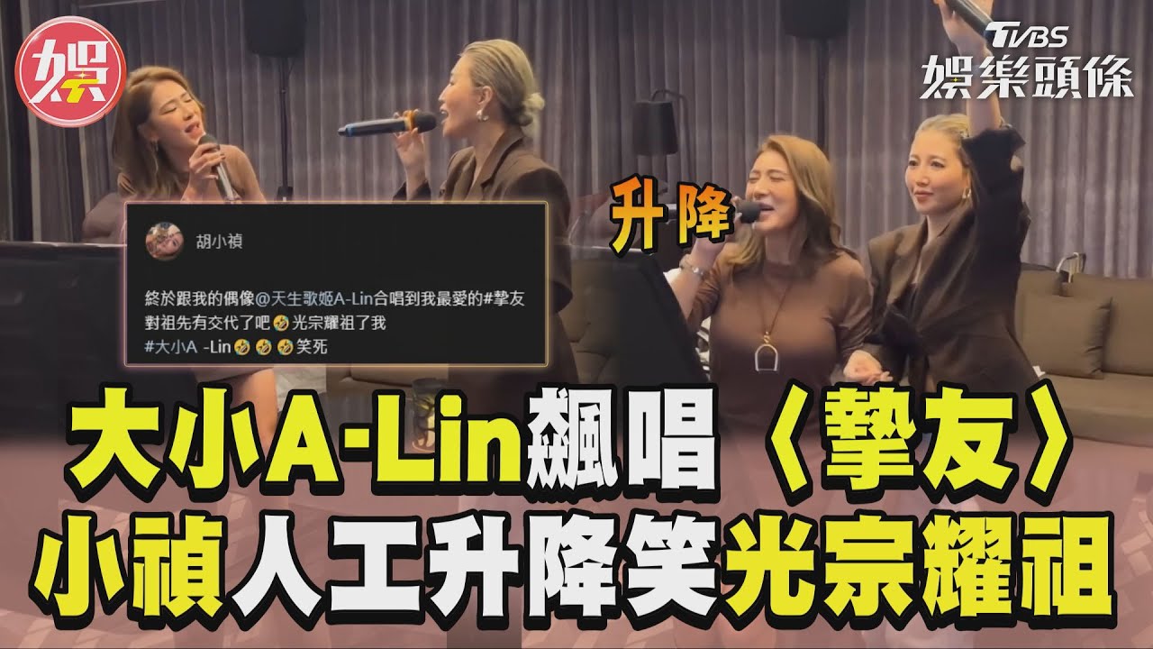 影音/「大小A-Lin」合體飆唱〈摯友〉 小禎人工升降笑稱「光宗耀祖了」