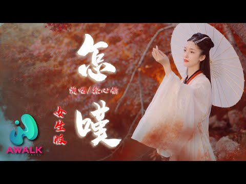 xu xin yu - zen tan | Pinyin Lyrics. 徐心愉 - 怎嘆（女生版）