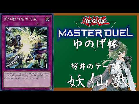 遊戯王　ゆのげ杯再び！！　桜井は沢渡で妖仙獣！？