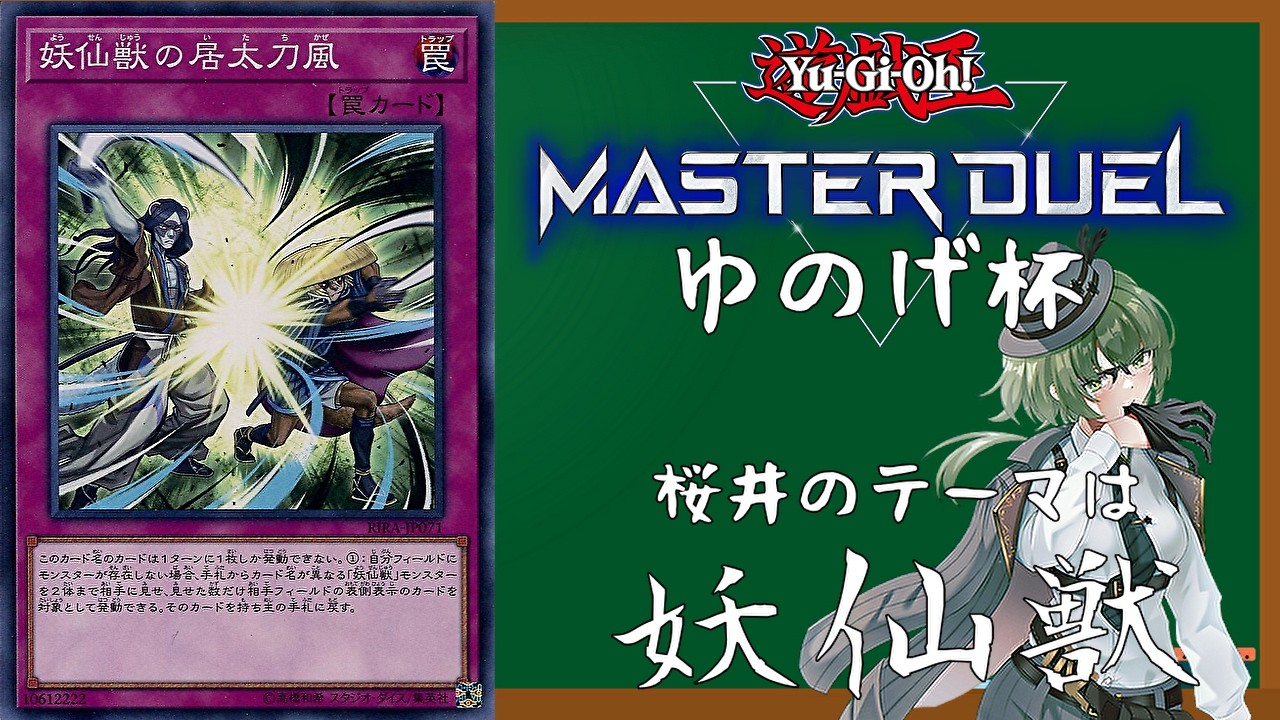 遊戯王　ゆのげ杯再び！！　桜井は沢渡で妖仙獣！？