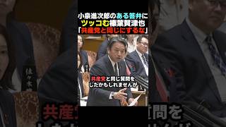 【速攻】小泉進次郎に思わずツッコむ榛葉賀津也【自民党/国民民主党】