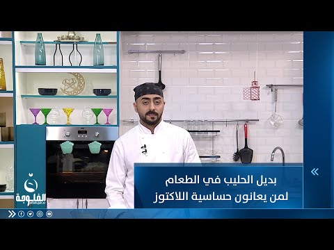 شاهد بالفيديو.. بديل الحليب في الطعام لمن يعانون حساسية اللاكتوز