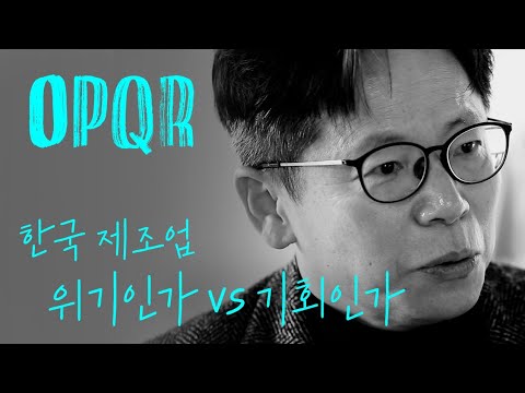 세계최고 수준인 한국 제조업 지금이 골든타임, 수도권 집중문제, 지역소멸, 인구감소 모든게 하나의 문제입니다| 오피큐알 OPQR