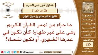 صورة حكم مس الحائض والنفساء المصحف - الشيخ صالح الفوزان