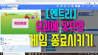 [엔트리 코딩 강좌] 12. 몬스터에 닿으면 게임 종료시키기 | 신호보내기 | 모두 멈추기 | 오브젝트 그리기 | 게임 만들기 기초 입문 강의