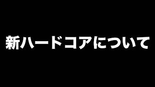 新ハードコアについて