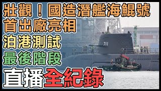 國造潛艦海鯤號泊港測試 首窺船體全貌
