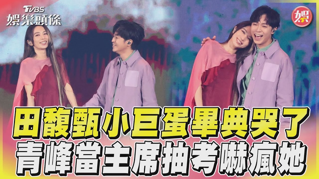 和S.H.E一樣重要！田馥甄邀吳青峰當見證人　竟被虧：根本在害我