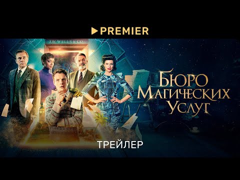 Трейлеры Бюро магических услуг
