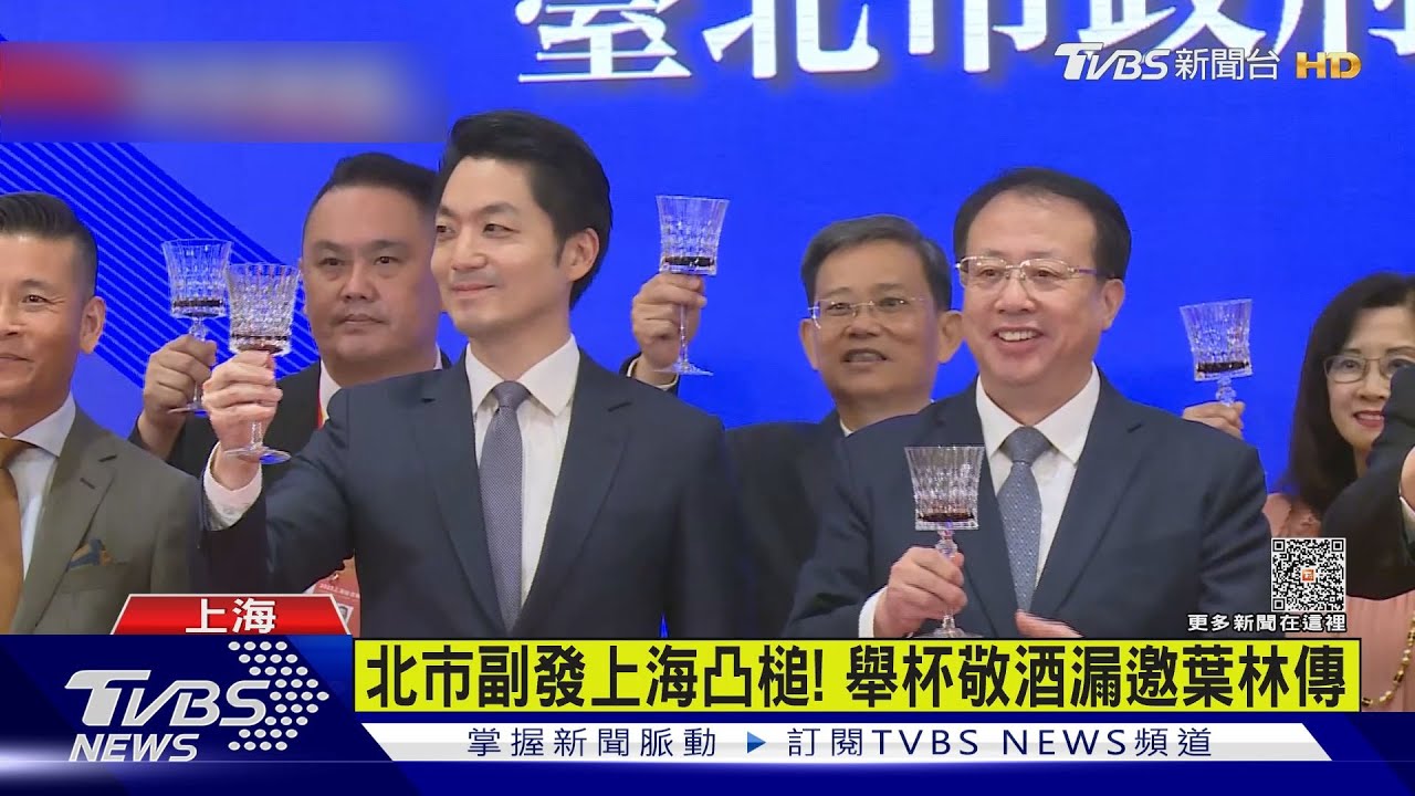 北市府上海凸槌!舉杯敬酒漏邀葉林傳