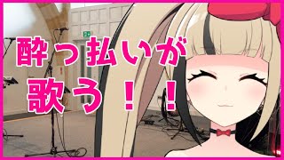 【Vtuber 歌ってみた】ワイン飲みながら歌う女【ゲリラ歌枠】