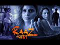 राज़ की बात Raaz Ki Baat New Hindi Romantic Full Movie Crime Episode Web Series Hi
