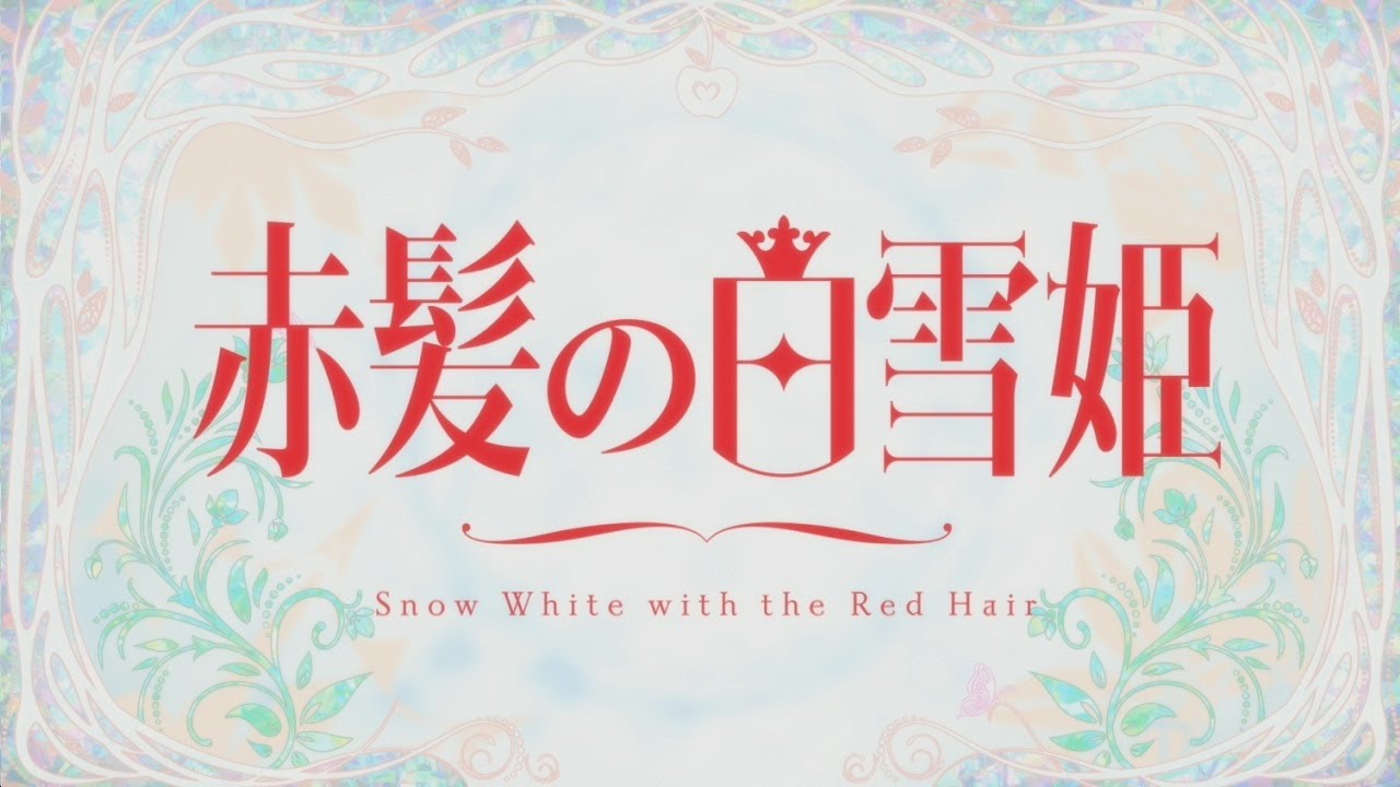 TVアニメ「赤髪の白雪姫」 OP映像