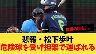 悲報・松下歩叶危険球を受け担架で運ばれる【ヤクルトスワローズ】