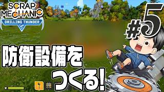 【Scrap Mechanic 2026#05】襲撃対策！畑に防衛設備を作りました！！これで敵をガンガン倒すぞー(CeVIO,ゆっくり音声)