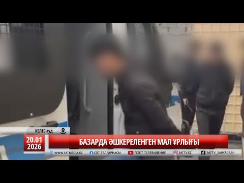20 01 2026 БАЗАРДА ӘШКЕРЕЛЕНГЕН МАЛ ҰРЛЫҒЫ