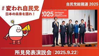 【自民党総裁選】所見発表演説会（2025.9.22）