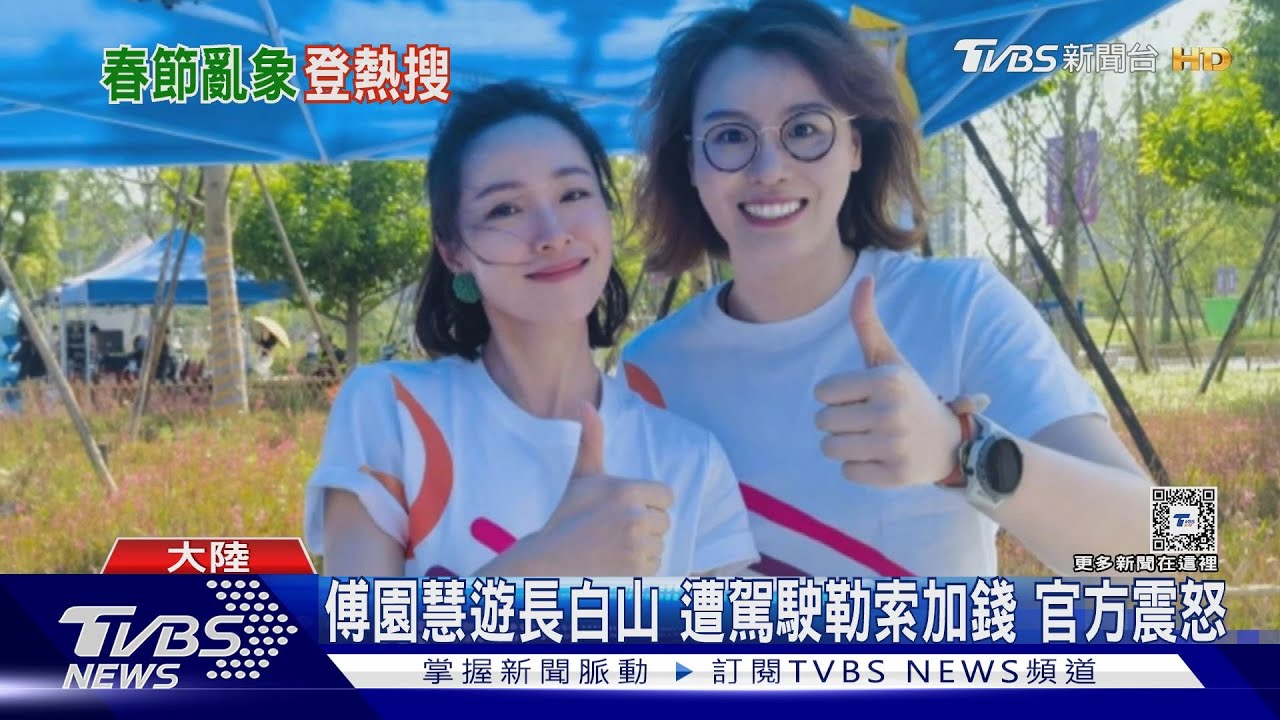 「洪荒少女」傅園慧旅遊被勒索發求救文 陸全網救援!