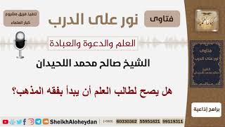 هل يصح لطالب العلم أن يبدأ بفقه المذهب؟ الشيخ اللحيدان - مشروع كبار العلماء image