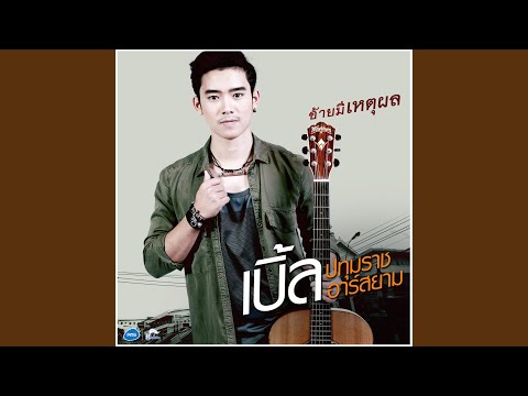 อ้ายมีเหตุผล