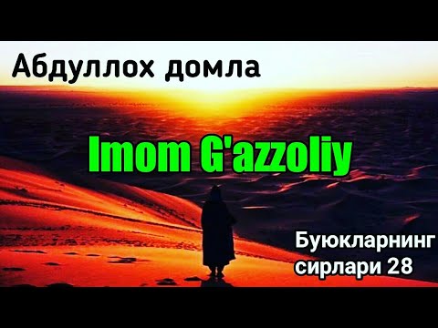 Abdulloh domla Imom G'azzoliy | Buyuklarning sirlari 28