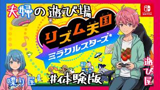 【Switch】【夫婦実況】遊びが許されない「リズム天国 ミラクルスターズ」#体験版