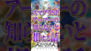 アーマーの知らないと損する話【スマブラSP】【大乱闘スマッシュブラザーズ】