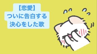 【恋愛】ついに告白する決心をした歌  Ver.2 feat.初音ミク(DEMO) #Shorts #kawaii