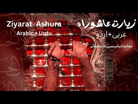 Ziyarat Ashura (Arabic + Urdu) | (عربی + اردو) زیارت عاشوراء