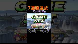 ドンキーコングで７連勝おめでとうございます！『じょいむず』さん【スマッシュブラザーズSP】#shorts #大乱闘スマッシュブラザーズspecial